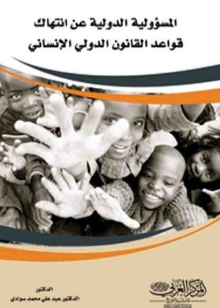كتاب المسؤولية الدولية عن انتهاك قواعد القانون الدولي الإنساني