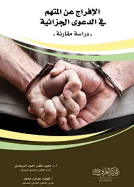 كتاب الإفراج عن المتهم في الدعوى الجزائية