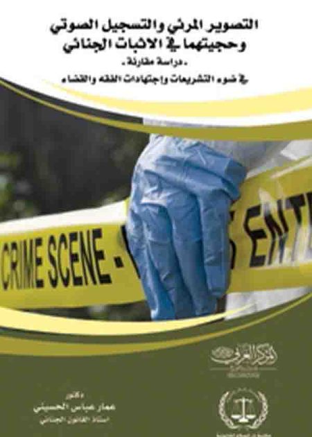 كتاب التصوير المرئي والتسجيل الصوتي وحجتيهما في الاثبات الجنائي