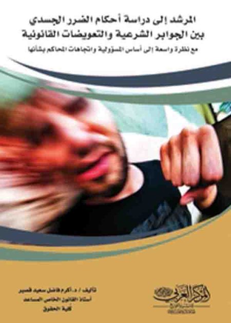 كتاب المرشد إلى دراسة أحكام الضرر الجسدي بين الجوابر الشرعية والتعويضات القانونية