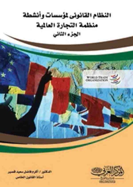 كتاب النظام القانوني لمؤسسات وأنشطة منظمة التجارة العالمية