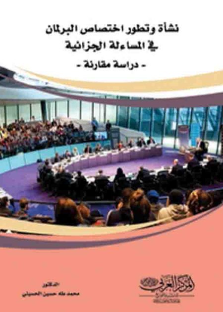 كتاب نشأة وتطور اختصاص البرلمان في المساءلة الجزائية