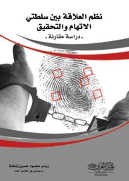 كتاب نظم العلاقة بين سلطتي الاتهام والتحقيق