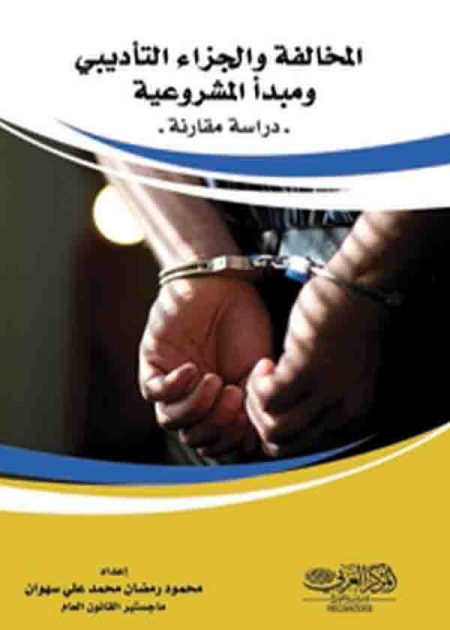 كتاب المخالفة والجزاء التأديبي ومبدأ المشروعية