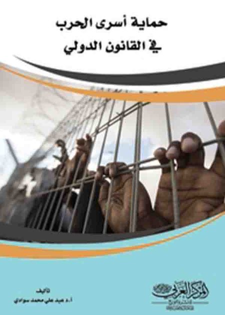 كتاب حماية أسرى الحرب فى القانون الدولي