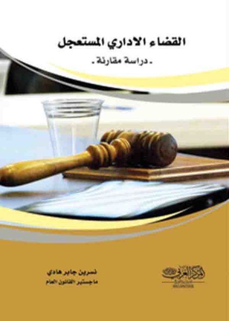 كتاب القضاء الإداري المستعجل