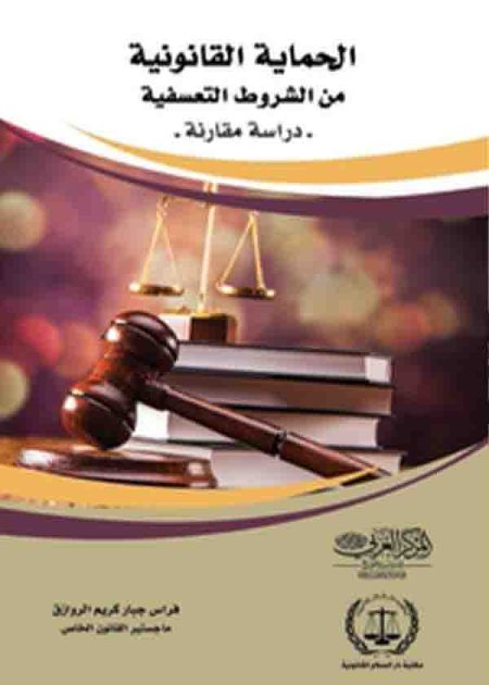 كتاب الحماية القانونية من الشروط التعسفية