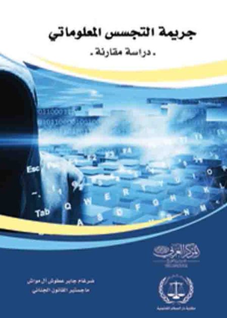 كتاب جريمة التجسس المعلوماتي