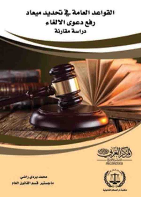 كتاب القواعد العامة فى تحديد ميعاد رفع دعوى الإلغاء