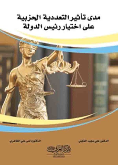 مدى تأثير التعددية الحزبية على اختيار رئيس الدولة
