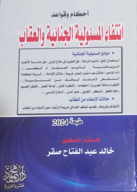 كتاب أحكام وقواعد انتفاء المسئولية الجنائية والعقاب
