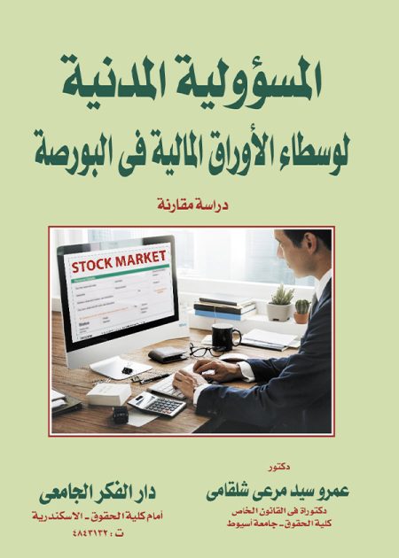 كتاب المسئولية المدنية لوسطاء الأوراق المالية في البورصة