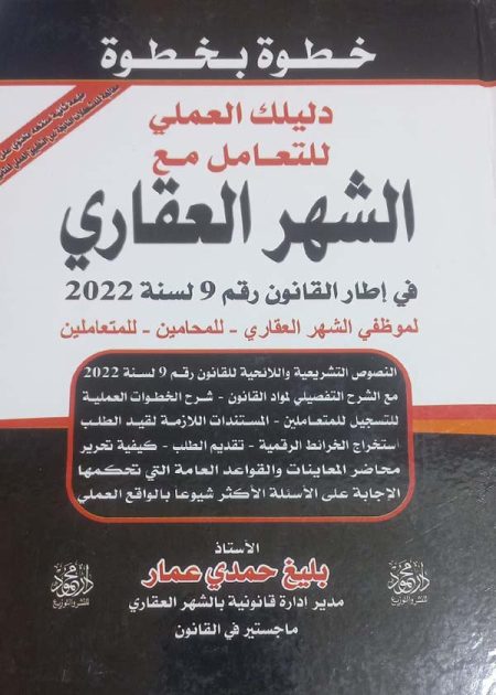 كتاب دليلك العملي للتعامل مع الشهر العقاري