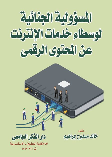 كتاب المسئولية الجنائية لوسطاء خدمات الإنترنت عن المحتوى الرقمي
