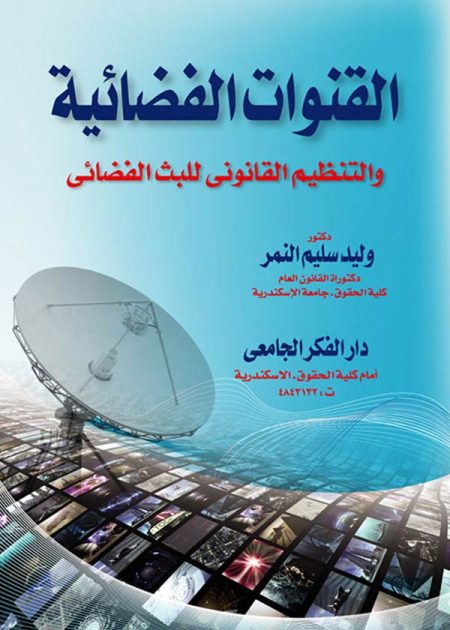 كتاب القنوات الفضائية والنظام القانوني للبث الفضائي