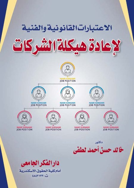 كتاب الإعتبارات القانونية والفنية لإعادة هيكلة الشركات