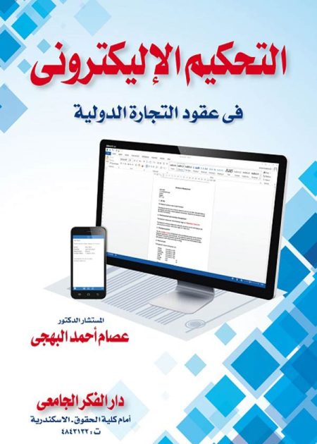 كتاب التحكيم الإلكتروني في عقود التجارة الدولية