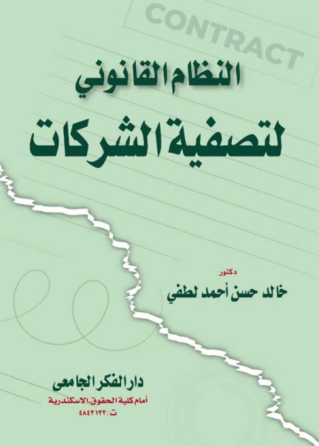 كتاب النظام القانوني لتصفية الشركات