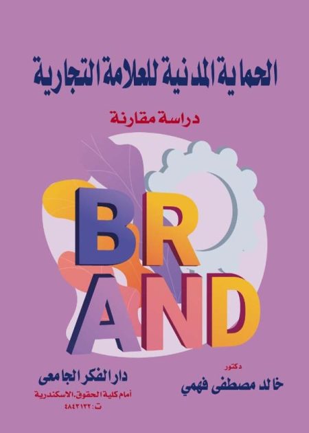 كتاب الحماية المدنية للعلامة التجارية