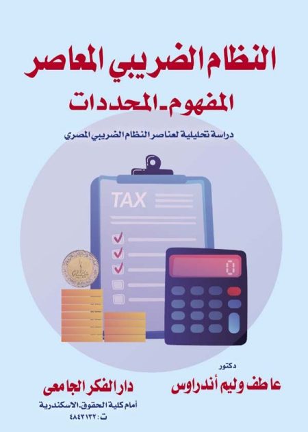 كتاب النظام الضريبي المعاصر: المفهوم والتحديات
