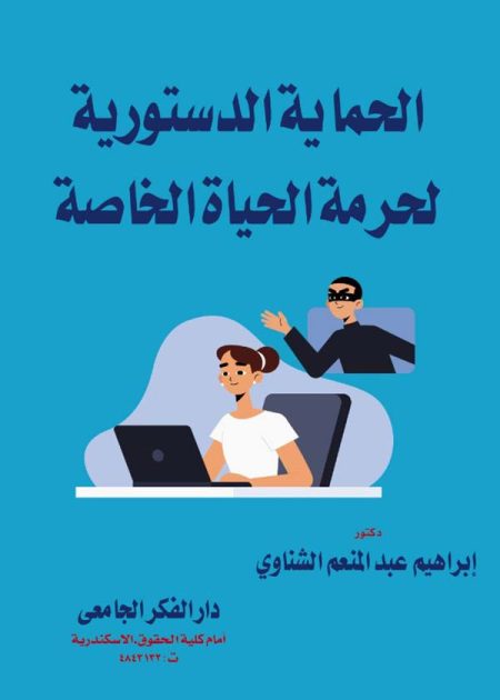 كتاب الحماية الدستورية لحرمة الحياة الخاصة
