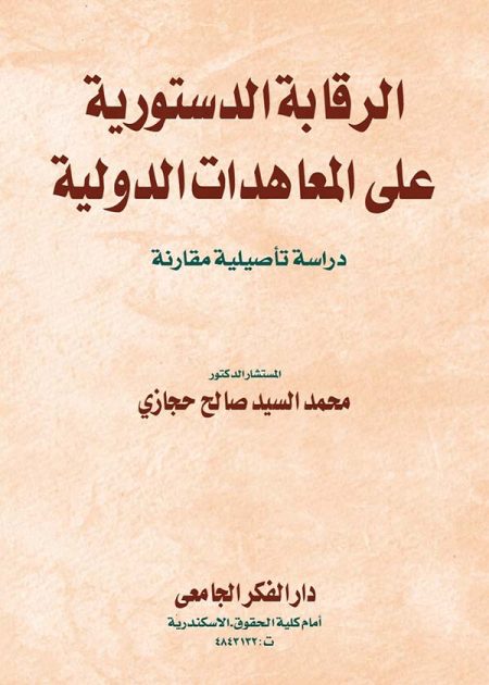 كتاب الرقابة الدستورية على المعاهدات الدولية