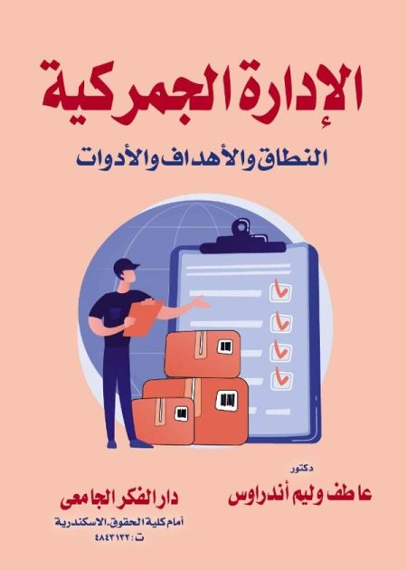 كتاب الإدارة الجمركية النطاق والأهداف والأدوات