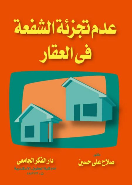 كتاب عدم تجزئة الشفعة في العقار