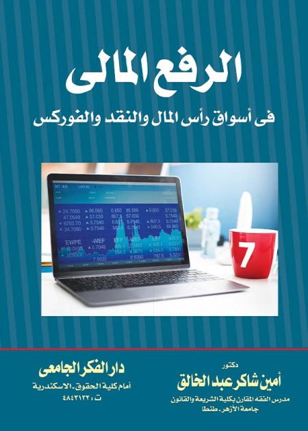 كتاب الرفع المالي في أسواق رأس المال والنقد والفوركس