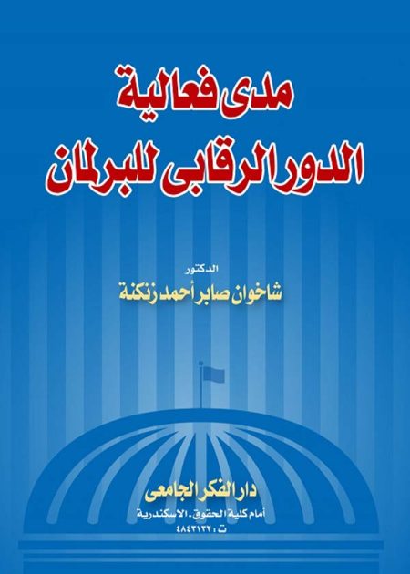 كتاب مدى فعالية الدور الرقابي للبرلمان