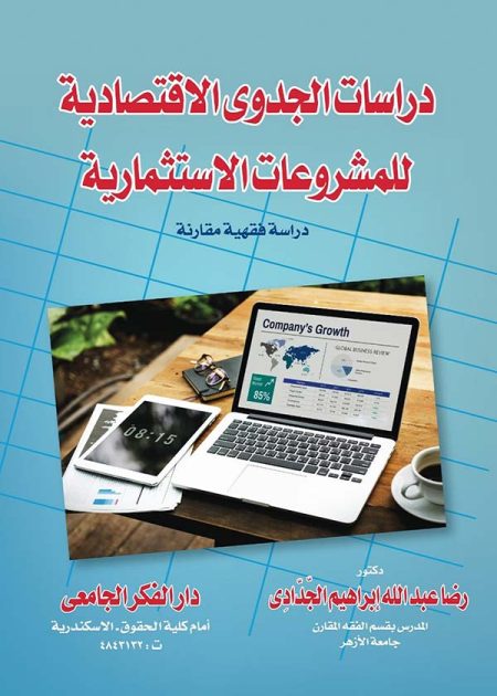 كتاب دراسات الجدوى الإقتصادية للمشروعات الاستثمارية
