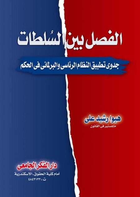 كتاب الفصل بين السلطات