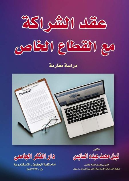 كتاب عقد الشراكة مع القطاع الخاص