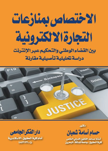 كتاب الإختصاص بمنازعات التجارة الإلكترونية بين القضاء الوطني والتحكيم عبر الإنترنت