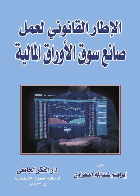 كتاب الإطار القانوني لعمل صانع سوق الأوراق المالية
