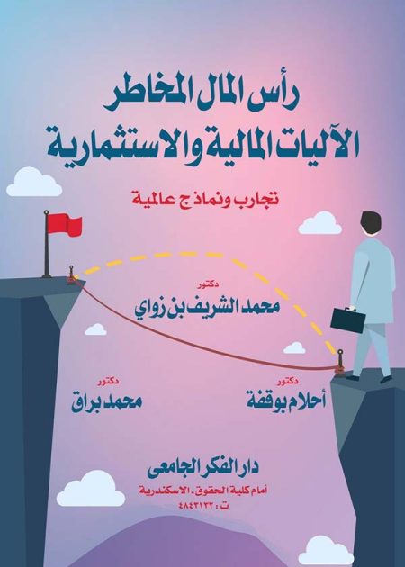 كتاب رأس المال المخاطر الآليات المالية و الإستثمارية