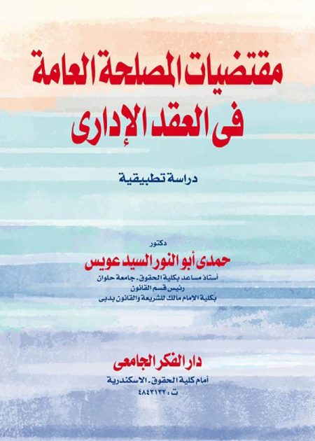 كتاب مقتضيات المصلحة العامة في العقد الإداري