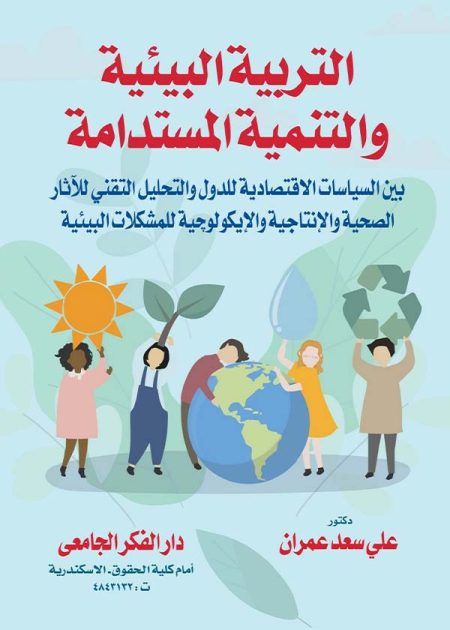 كتاب التربية البيئية والتنمية المستدامة