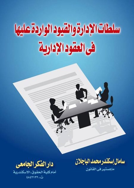 كتاب سلطات الإدارة في العقود الإدارية