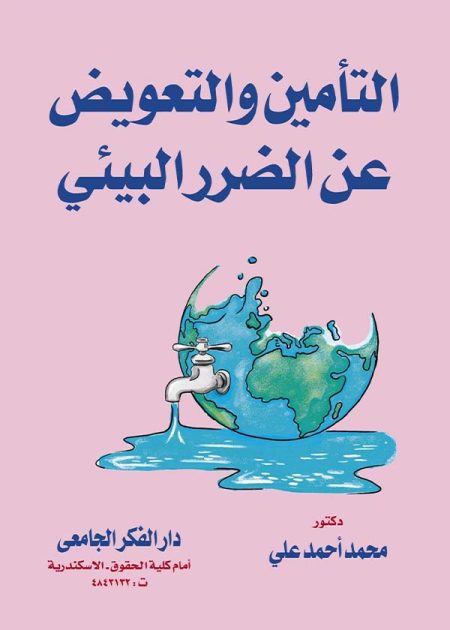 كتاب التأمين والتعويض عن الضرر البيئي