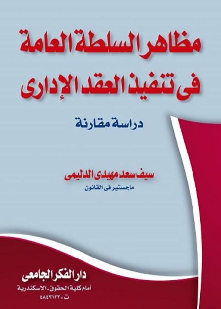 كتاب مظاهر السلطة العامة في تنفيذ العقد الإداري