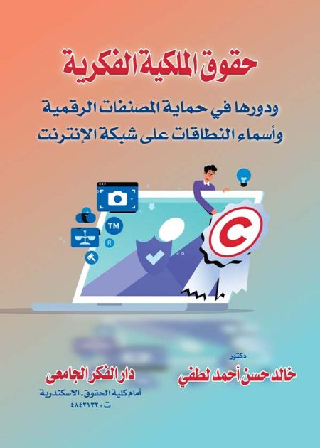 كتاب حقوق الملكية الفكرية ودورها في حماية المصنفات الرقمية