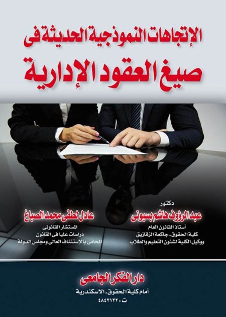 كتاب الإتجاهات النموذجية الحديثة في صيغ العقود الإدارية