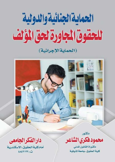 كتاب الحماية الجنائية والدولية للحقوق المجاورة لحق المؤلف