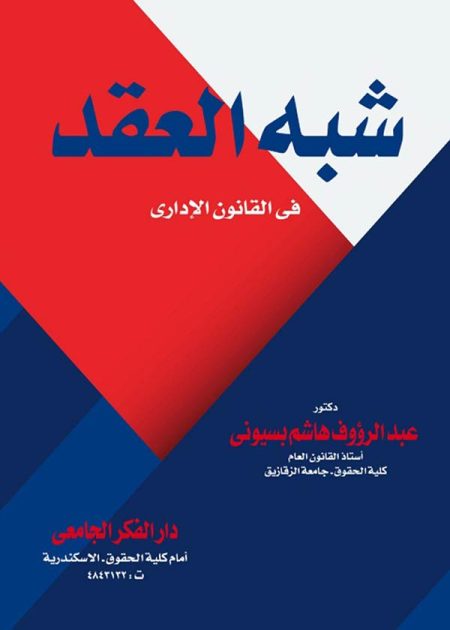 كتاب شبه العقد في القانون الإداري