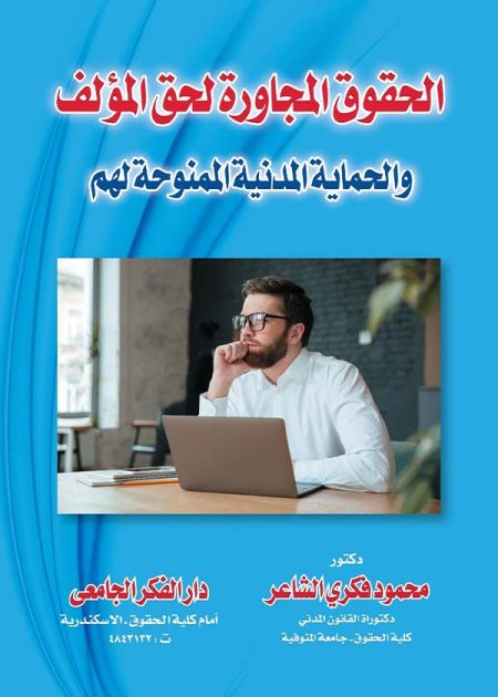 كتاب الحقوق المجاورة لحق المؤلف والحماية المدنية الممنوحة لهم