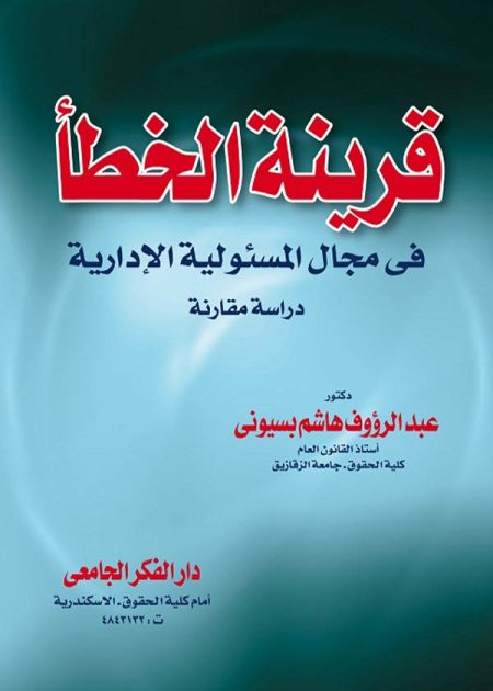 كتاب قرينة الخطأ في مجال المسئولية الإدارية