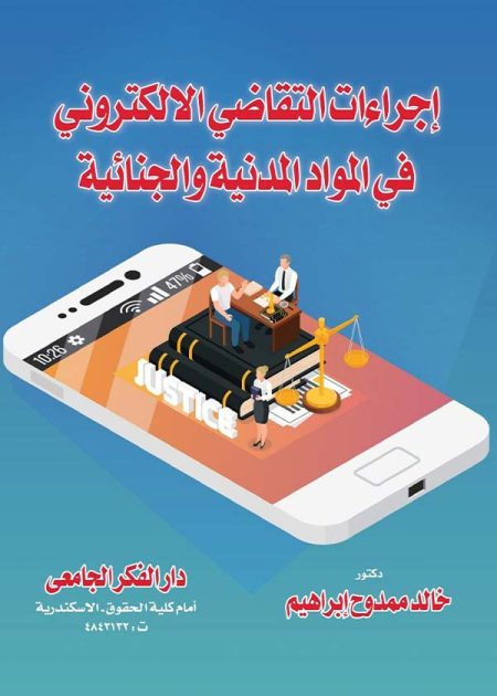 كتاب إجراءات التقاضي الإلكتروني في المواد المدنية والجنائية
