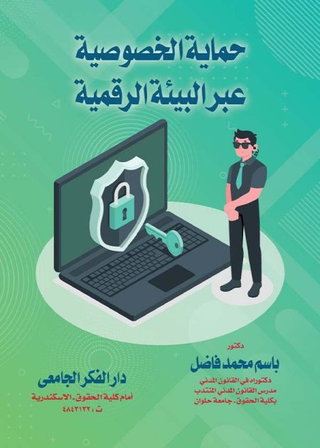 كتاب حماية الخصوصية عبر البيئة الرقمية