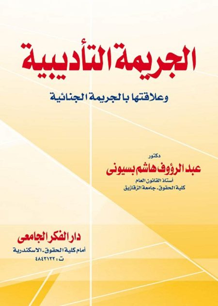 كتاب الجريمة التأديبية وعلاقتها بالجريمة الجنائية
